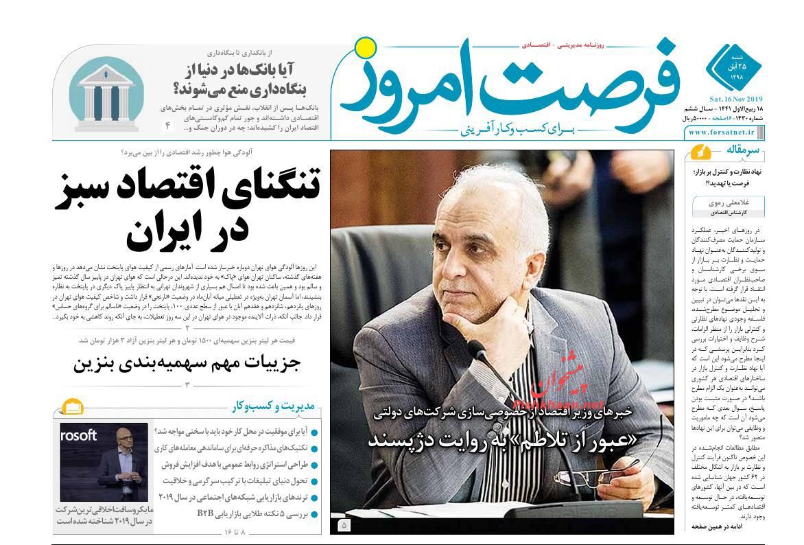 صفحه نخست روزنامه&zwnj;های اقتصادی ۲۵ آبان