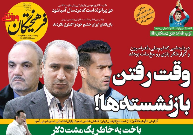 صفحه نخست روزنامه&zwnj;های ورزشی ۲۵ آبان