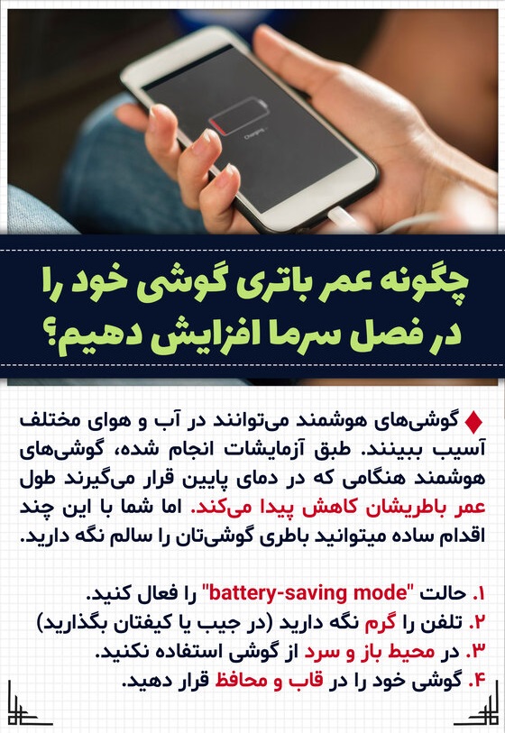 چگونه عمر باتری گوشی خود را در فصل سرما افزایش دهیم؟