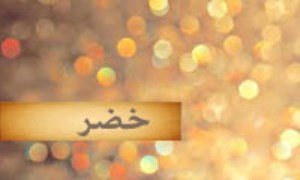 منظور از وجه الله چه کسانی هستند؟