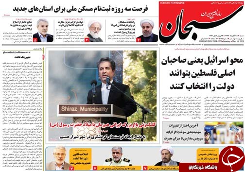 تصاویر صفحه نخست روزنامه&zwnj;های فارس ۲۵ آبان ماه سال ۱۳۹۸