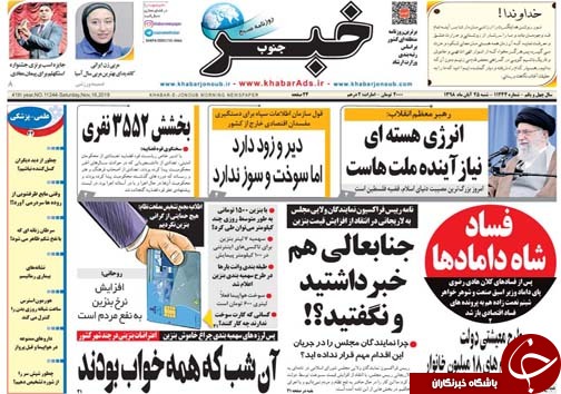 تصاویر صفحه نخست روزنامه&zwnj;های فارس ۲۵ آبان ماه سال ۱۳۹۸