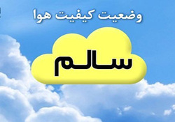 کیفیت هوای مشهد در شرایط سالم قرار دارد