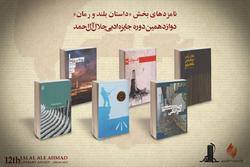 نامزدهای بخش داستان بلند و رمان دوازدهمین جایزه جلال آل احمد معرفی شدند نامزدهای بخش داستان بلند و رمان دوازدهمین جایزه جلال آل احمد معرفی شدند