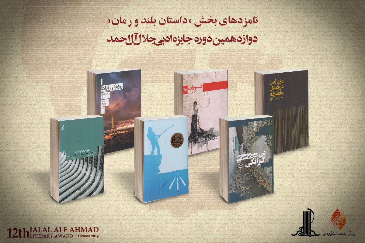 نامزدهای بخش داستان بلند و رمان جایزه جلال آل احمد معرفی شدند