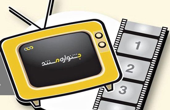 زمان اختتامیه سومین جشنواره تلویزیونی مستند مشخص شد