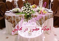 سوال&zwnj;های شرعی خود را درباره &laquo;حضور در مجالس جشن و عروسی ها&raquo; در اینجا مطرح کنید