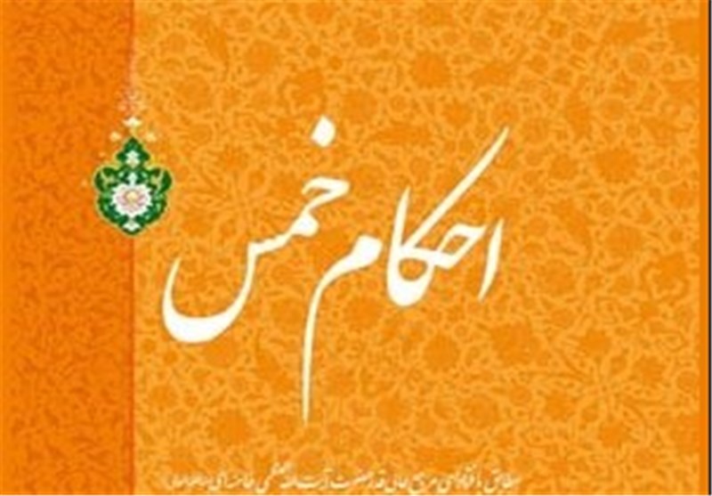 حکم شرعی استفاده از مال کسی که خمس نمی&zwnj;دهد