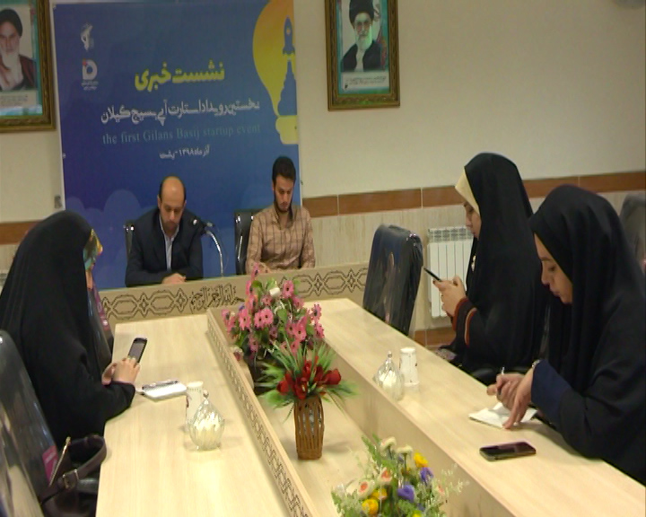 برگزاری نخستین رویداد استارت آپ بسیج گیلان در رشت