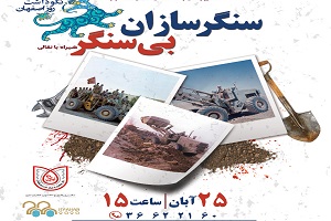 روایت ایثار اصفهانی‌ها در "سنگرسازان بی سنگر"