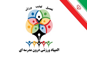 افتتاحیه مسابقات المپیاد درون مدرسه‌ای مدارس استان در سمنان برگزارشد
