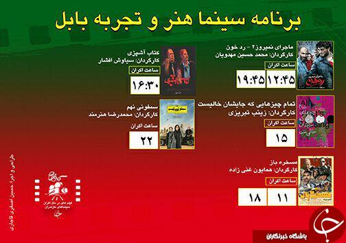 برنامه اکران سینما&zwnj;های مازندران