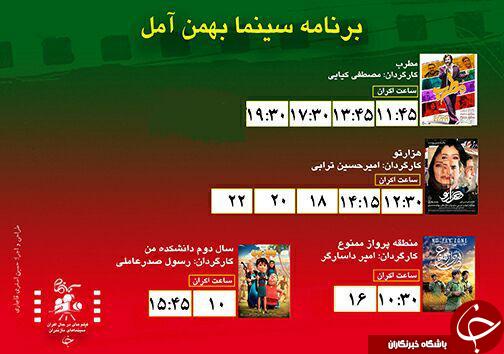 برنامه اکران سینما&zwnj;های مازندران