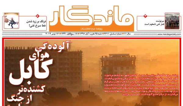 تصاویر صفحه اول روزنامه های افغانستان/ 25 عقرب