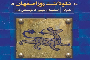 تبیین نقش اصفهانی‌ها در تاریخ کارآفرینی کشور