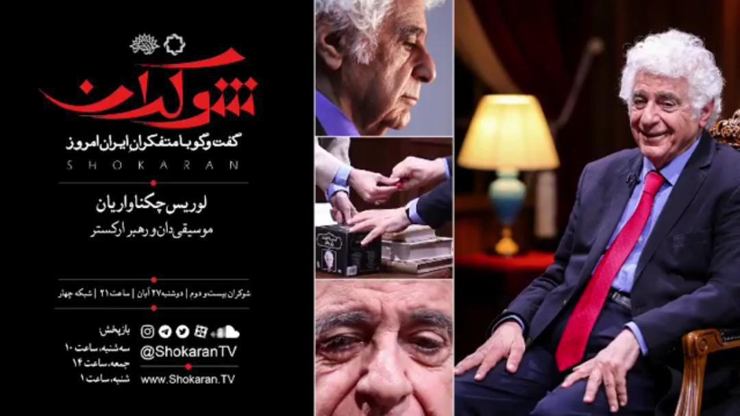 &laquo;انقلاب و بازسازی فرهنگ با موسیقی&raquo; در شوکران بیست&zwnj;ودوم