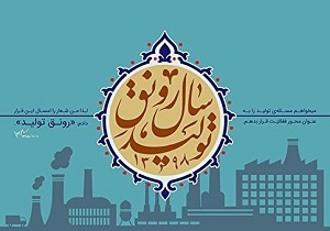 حمایت‌های مستمر دولت از بخش خصوصی می‌تواند کلید راهی بر رونق تولید باشد