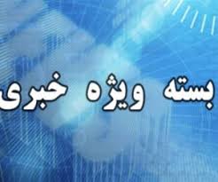از تحریم&zwnj;های جدید آمریکا علیه نیرو&zwnj;های مسلح تا نظر رئیس جمهور درباره افزایش نرخ بنزین