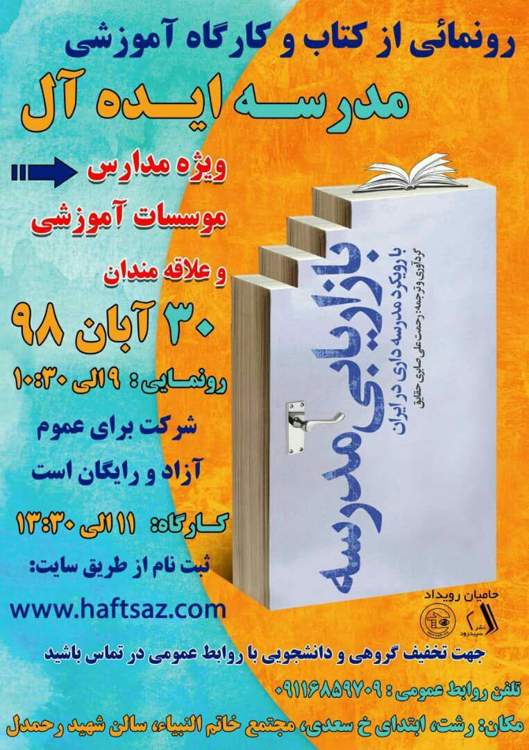رونمایی از کتاب بازاریابی مدرسه در رشت
