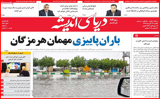 نیم صفحه نخست روزنامه های استانی؛