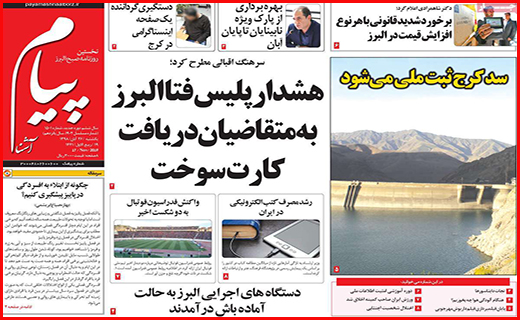 نیم صفحه نخست روزنامه های استانی؛