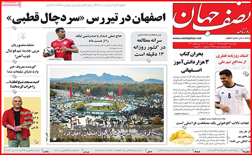 نیم صفحه نخست روزنامه های استانی؛