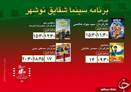 برنامه اکران سینما&zwnj;های مازندران