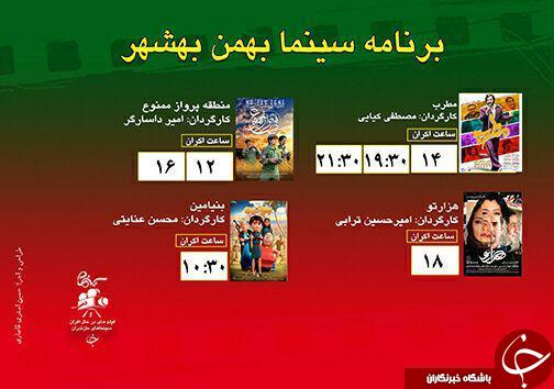 برنامه اکران سینما&zwnj;های مازندران
