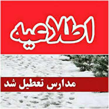 تعطیلی برخی مدارس گیلان به علت برودت هوا