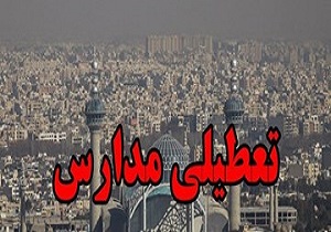 تعطیلی تمامی مدارس اصفهان در مناطق شش گانه