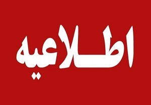 تعطیلی مدارس در چهارمحال و بختیاری