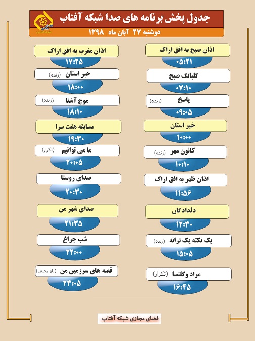 برنامه&zwnj;های صدای شبکه آفتاب در بیست و هفتم آبان ۹۸