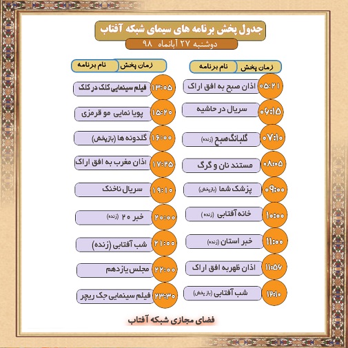 برنامه&zwnj;های سیمای شبکه آفتاب در بیست و هفتم  آبانماه ۹۸