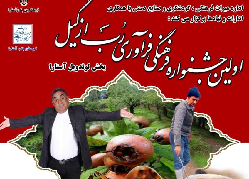 برگزاری نخستین جشنواره فرهنگی فرآوری رب ازگیل در آستارا