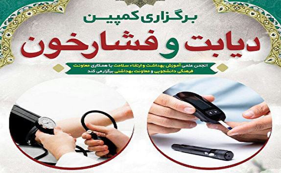 کمپینی برای شناسایی و پیشگیری از فشار خون و دیابت یزدی ها