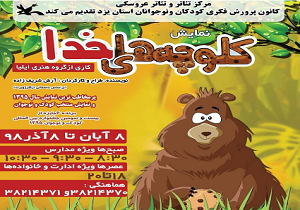 حضور کلر ژوبرت برای تماشای نمایش کلوچه&zwnj;های خدا در یزد