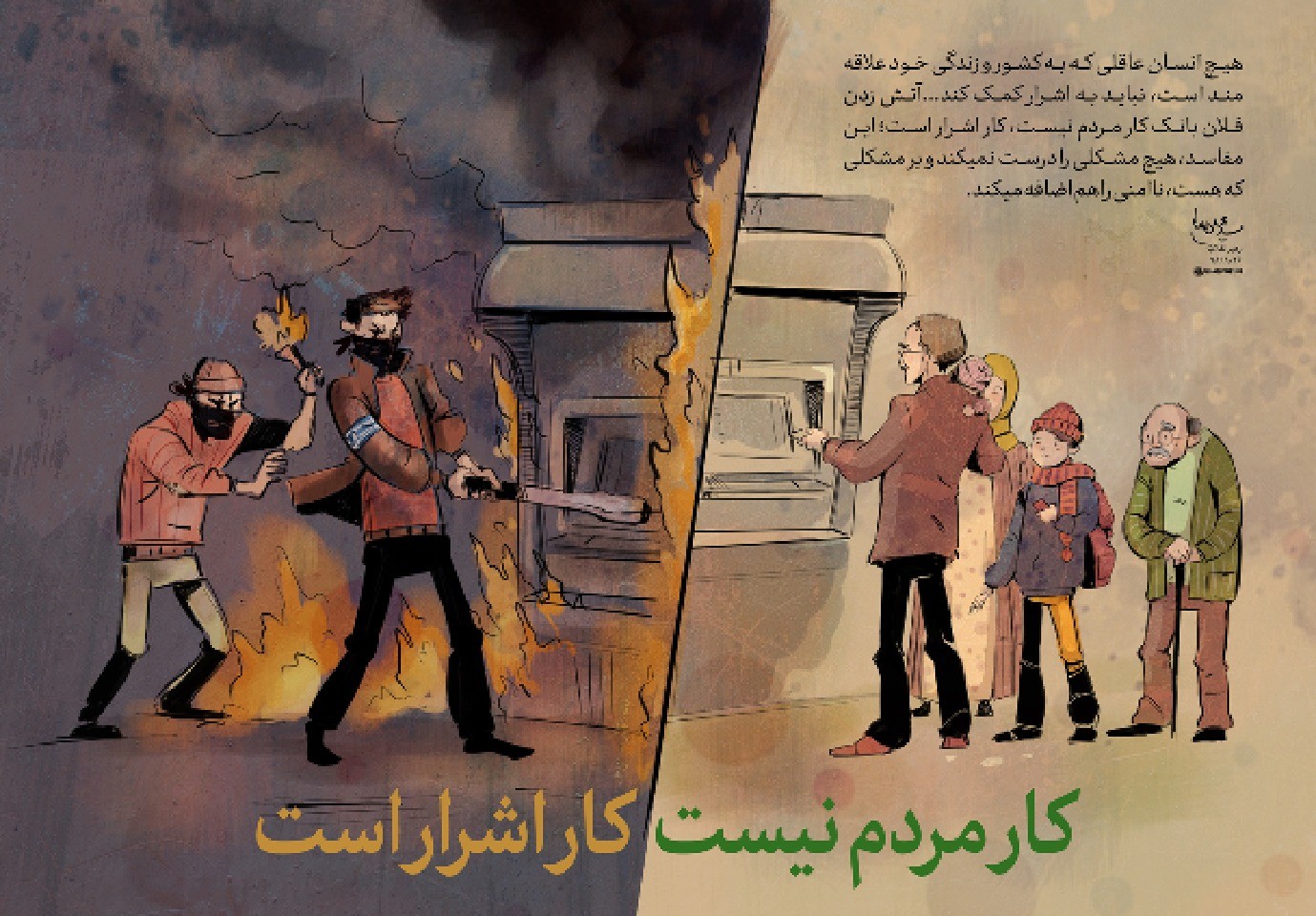 کار مردم نیست؛ کار اشرار است + لوح
