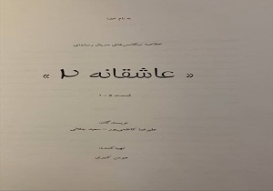 پیش تولید «عاشقانه ۲» آغاز شده است