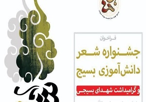 برگزاری نخستین جشنواره شعر دانش آموزی بسیج در قم
