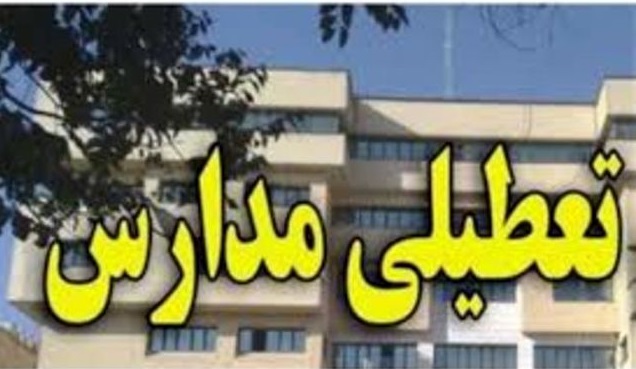 آیا مدارس استان تهران فردا تعطیل است؟
