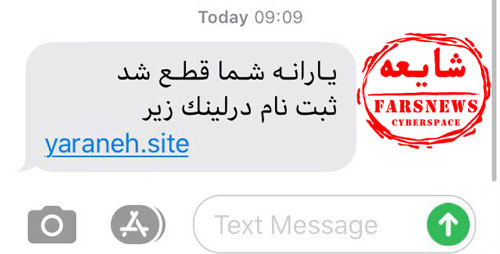 فریب پیامک&zwnj;های جعلی ثبت&zwnj;نام یارانه را نخورید