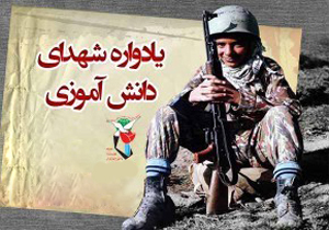 یادواره شهدای دانش آموز برگزار می&zwnj;شود