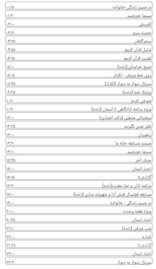 لیست پخش برنامه&zwnj;های سیمای خراسان رضوی