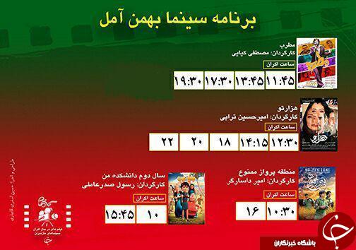 برنامه اکران سینما&zwnj;های مازندران