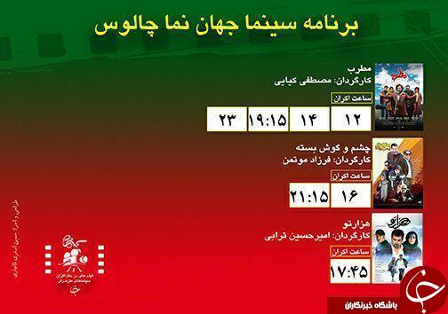 برنامه اکران سینما&zwnj;های مازندران