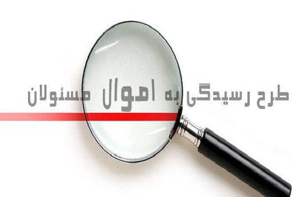 ۲۵۰ نماینده در مجلس برای ثبت اموالشان کد ثنا دریافت کرده&zwnj;اند/ ۳۰ آبان آخرین مهلت ثبت اموال و دارایی مسئولان