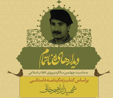 «دیدار‌های ناتمام»؛ روایتی از رازهایی ناگفته/ شهیدی که برای دشمن نگران بود!