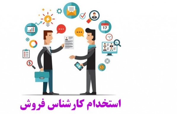 استخدام کارشناس فروش در تهران