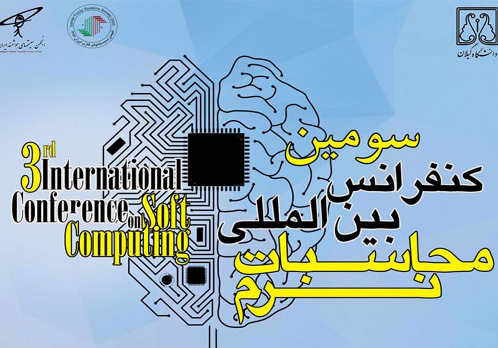 برگزاری کنفرانس بین المللی محاسبات نرم به میزبانی گیلان