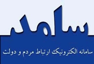 صیانت از حقوق شهروندی و طرح تکریم ارباب&zwnj;رجوع